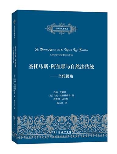 圣托马斯·阿奎那与自然法传统：当代视角（自然法名著译丛） 商品图0