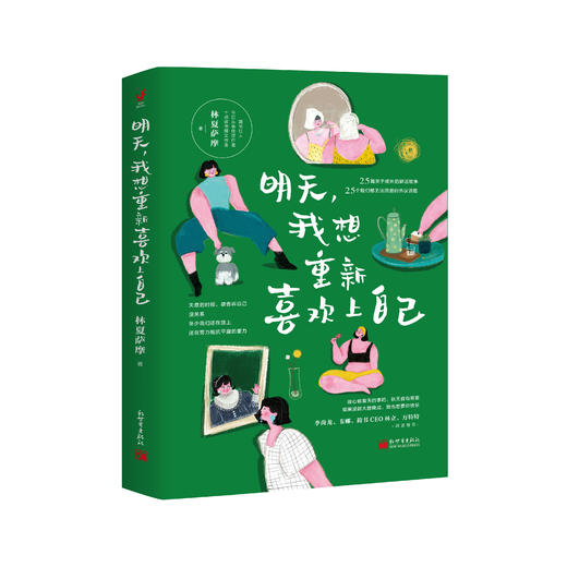 明天，我想重新喜欢上自己(停止精神内耗，重新喜欢自己。今日头条优质作者林夏萨摩新作，如果没能大器晚成，我也想要你快乐) 商品图0