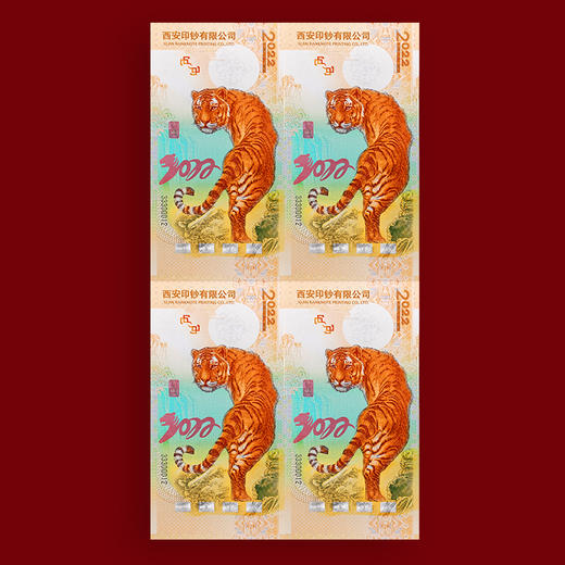 【西安印钞】2022虎年生肖纪念券 四连体 商品图1