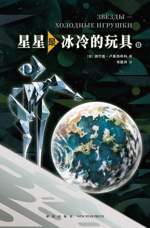 《星星是冰冷的玩具》  谢尔盖•卢基扬年科   新星出版社 商品图4