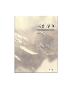 《玉出昆仑》尚昌平著/中华书局 商品图1