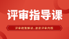 评审指导课（1） 商品缩略图0