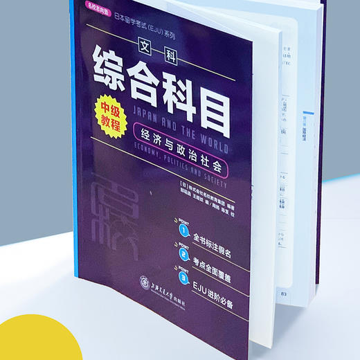 日本留学考试（EJU）系列：文科综合科目 中级教程 经济与政治社会 9787313254658  商品图4