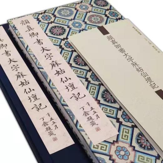 《颜真卿书大字麻姑仙坛记》，宋拓足本，东京国立博物馆首次授权首次原大彩色影印发行。锦缎蝴蝶装+四合(侧入)函套+简介副册 商品图1