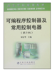 可编程序控制器及常用控制电器(第2版)(高规)/何友华 商品缩略图0