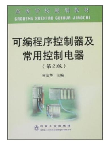 可编程序控制器及常用控制电器(第2版)(高规)/何友华 商品图0