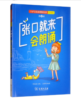 张口就来会朗诵：口才宝语商训练丛书（少儿版）第2册