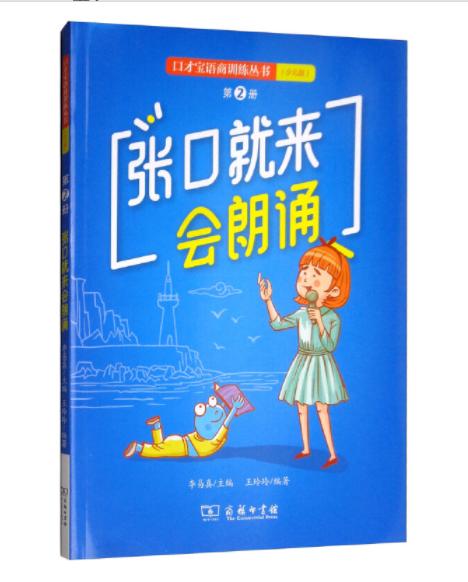 张口就来会朗诵：口才宝语商训练丛书（少儿版）第2册 商品图0