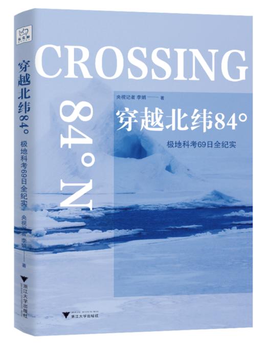 穿越北纬84°：极地科考69日全纪实   1月4日发货 商品图0