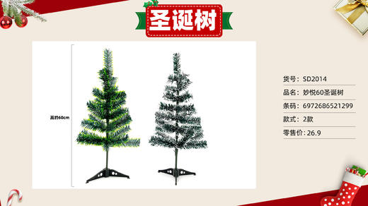 妙悦60圣诞树SD2014 商品图0
