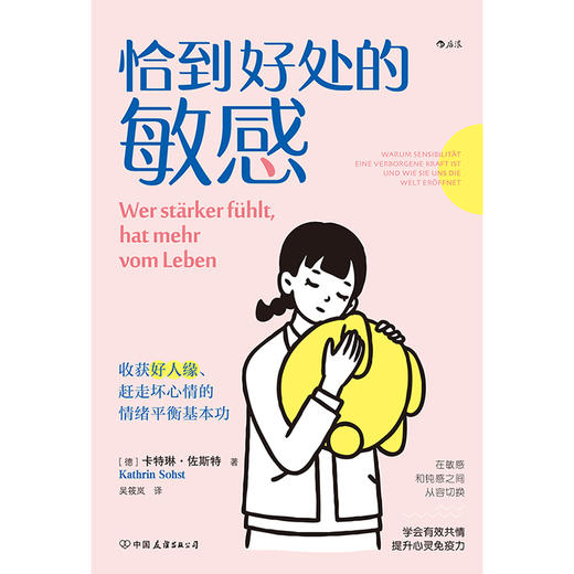 后浪 《恰到好处的敏感》 收获好人缘、赶走坏心情的情绪平衡基本功 商品图2