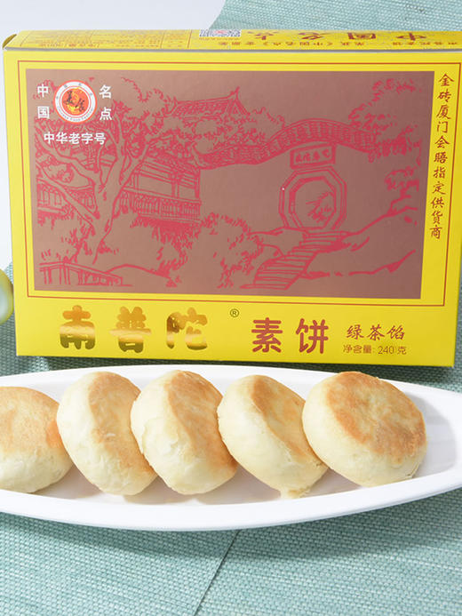 厦门正宗南普陀素饼 馅饼 闽台特产 伴手礼 绿茶馅素饼 商品图0