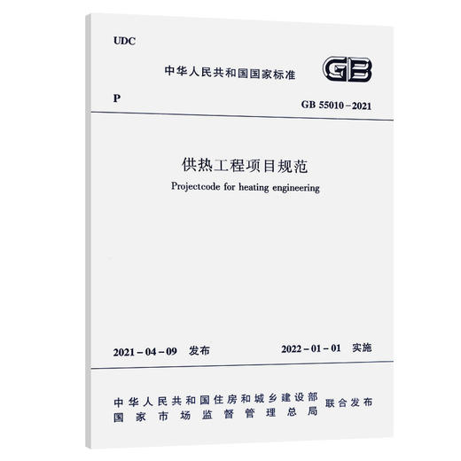 供热工程项目规范 GB 55010-2021 商品图0