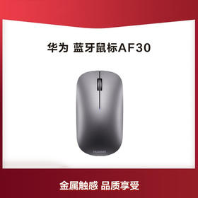 华为 | 蓝牙鼠标AF30 (无接收器，需自带蓝牙) 贴和手部 品质享受