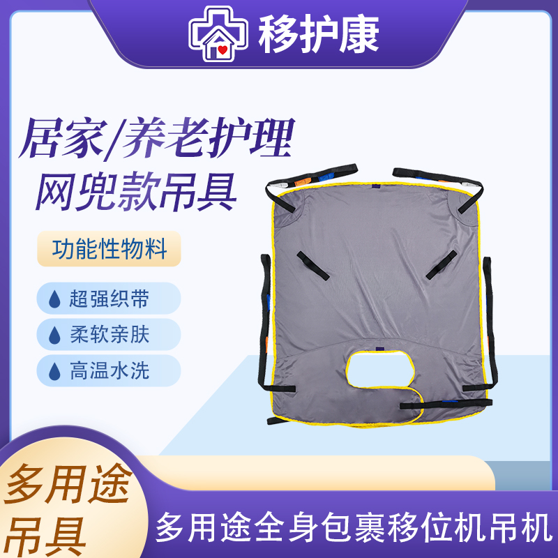 移护康瘫痪人士全身包裹移位机吊具
