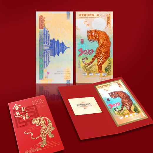 【西安印钞】2022虎年生肖纪念单券 商品图0