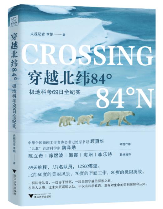 穿越北纬84°：极地科考69日全纪实   1月4日发货 商品图1