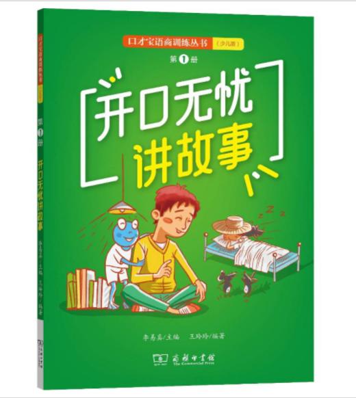 开口无忧讲故事：口才宝语商训练丛书（少儿版）第1册 商品图0