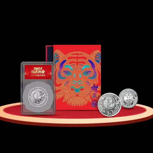 【全款】2022年贺岁福字金银币 带原装册、面值3元 商品图3