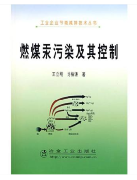 燃煤汞污染及其控制/王立刚 刘柏谦