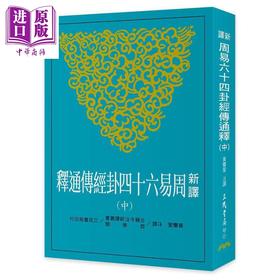 【中商原版】新译周易六十四卦经传通释 中 台版 黄庆萱 三民