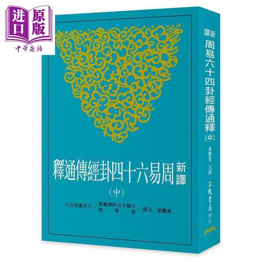 【中商原版】新译周易六十四卦经传通释 中 台版 黄庆萱 三民 商品图0