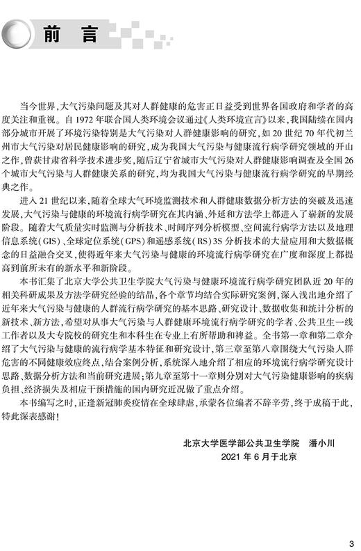 大气污染与健康流行病学研究 潘小川 编 预防医学大气污染人群危害健康影响疾病负担经济损失 人民卫生出版社9787117319690 商品图2