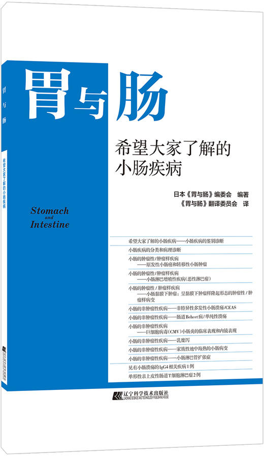 《希望大家了解的小肠疾病》 商品图0