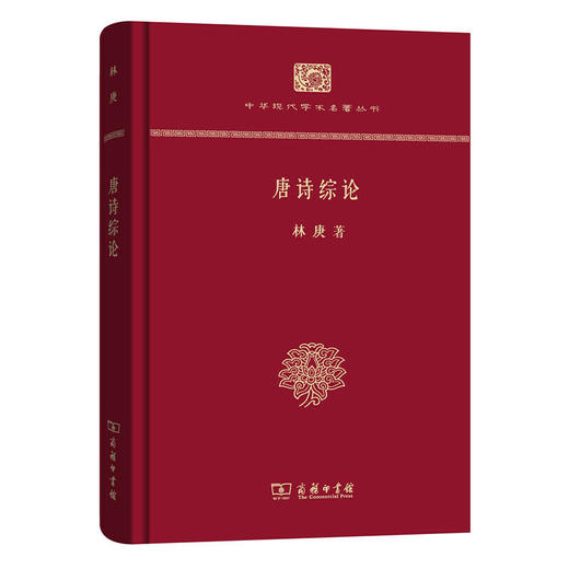 唐诗综论（中华现代学术名著丛书120年纪念版） 商品图0