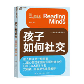 孩子如何社交 读人和读书一样重要 比情商更重要的心智解读力 决定孩子未来社交能力 儿童心理学孩子教养书籍