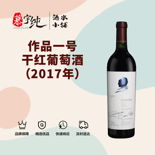 作品一号干红葡萄酒（2017年） 商品图0