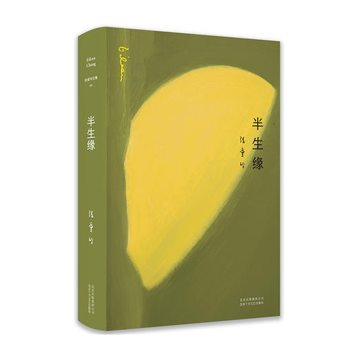 半生缘(精)/十月文艺出版社/张爱玲/9787530218648 商品图0