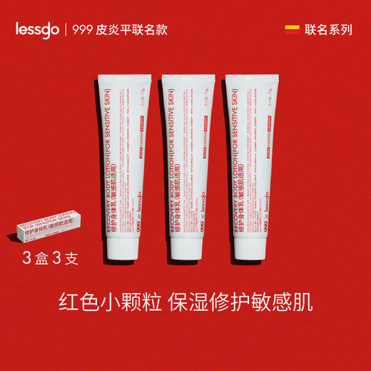 【敏感肌可用】lessgox999皮炎平修护身体乳保湿滋润多效修护强韧屏障一瓶抵抗四季肌肤问题 商品图0