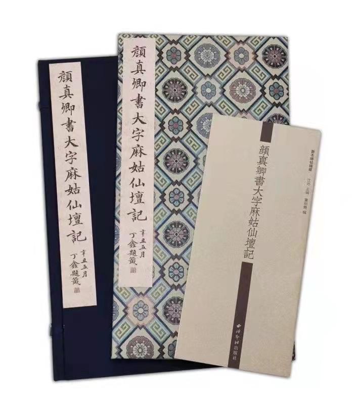 《颜真卿书大字麻姑仙坛记》，宋拓足本，东京国立博物馆首次授权首次原大彩色影印发行。锦缎蝴蝶装+四合(侧入)函套+简介副册