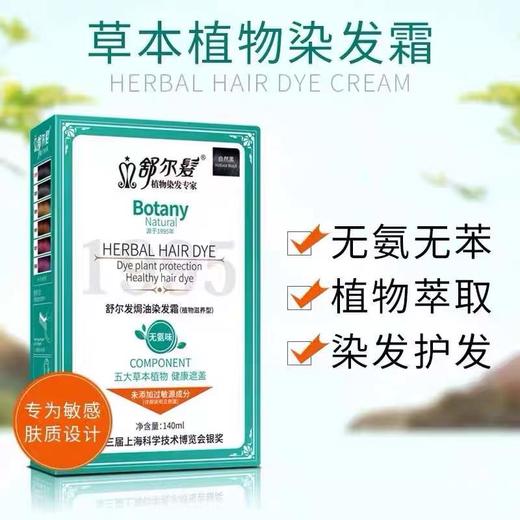 舒尔发 草本滋养染发霜140ml 商品图1