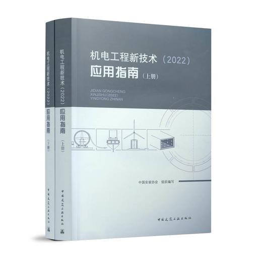 机电工程新技术（2022）应用指南 商品图0