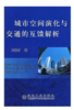 城市空间演化与交通的互馈解析/王春才 商品缩略图0