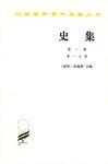 史集 第一卷 第一分册（汉译世界学术名著丛书）