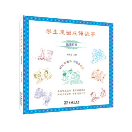 学生漫画成语故事：逸闻哲理 商品图0