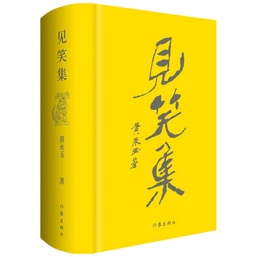 见笑集 布面精装典藏版 黄永玉 著 中国文学散杂文随笔集 附3首作者读诗视频 阅历与情感的抒怀 历史变迁的见证 商品图1