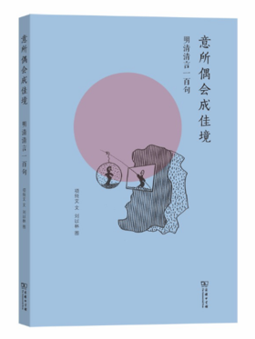 意所偶会成佳境——明清清言一百句