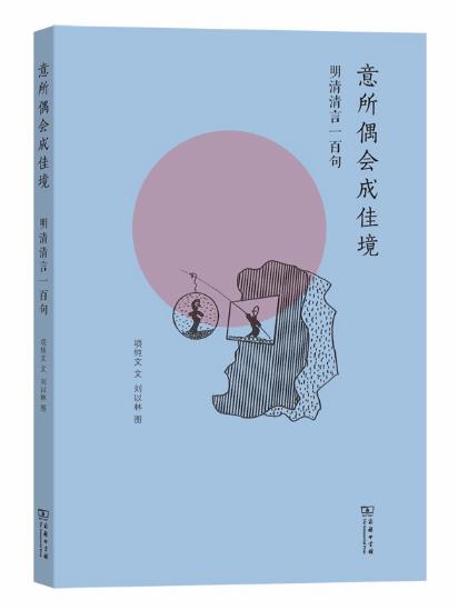 意所偶会成佳境——明清清言一百句 商品图0