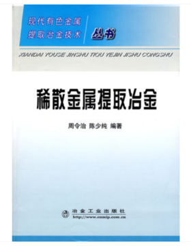 稀散金属提取冶金/周令治 陈少纯