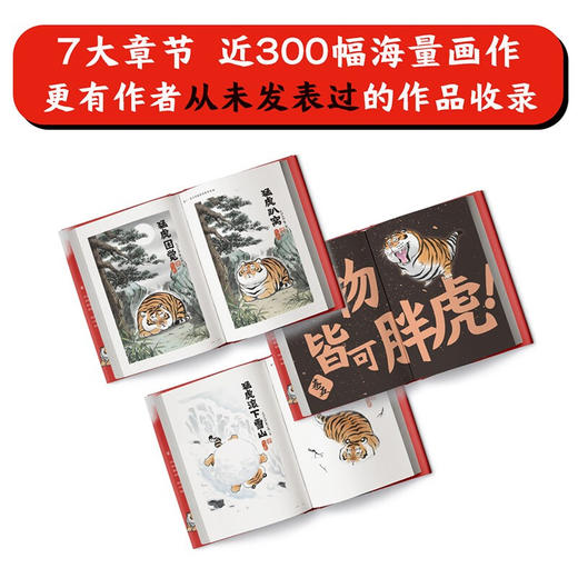 胖虎下山 不二马著 不二马大叔个人画集欢喜参上 老虎表情包艺术图集绘画卡通绘本画集 商品图2