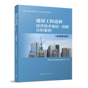 建设工程造价经济技术指标▪指数分析案例（房屋建筑类）