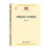 中国文化与中国的兵（中华现代学术名著丛书·第四辑） 商品缩略图0