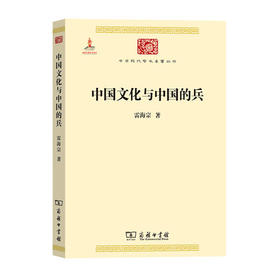 中国文化与中国的兵（中华现代学术名著丛书·第四辑）