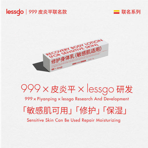 【敏感肌可用】lessgox999皮炎平修护身体乳保湿滋润多效修护强韧屏障一瓶抵抗四季肌肤问题 商品图1