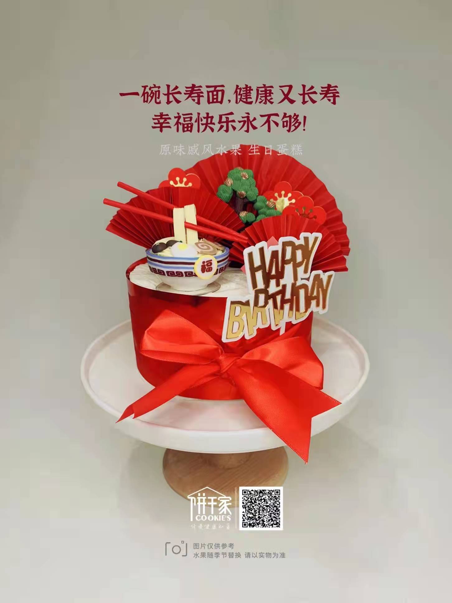 祝寿蛋糕  欢迎提前预定，当日订单或加急请拍下备注，我们会与您联系