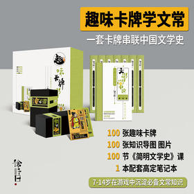 【徐子曰】 趣味卡牌学文常—从先秦到近代，助孩子轻松建立文学通识，超级好的的亲子互动桌游，立体式文常学习解决方案，边玩边学记得牢！